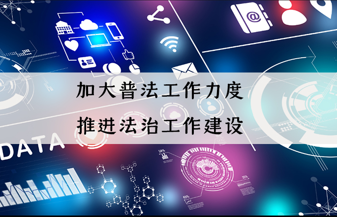 人民網(wǎng)|加大全民普法工作力度 推進法治中國建設(shè)