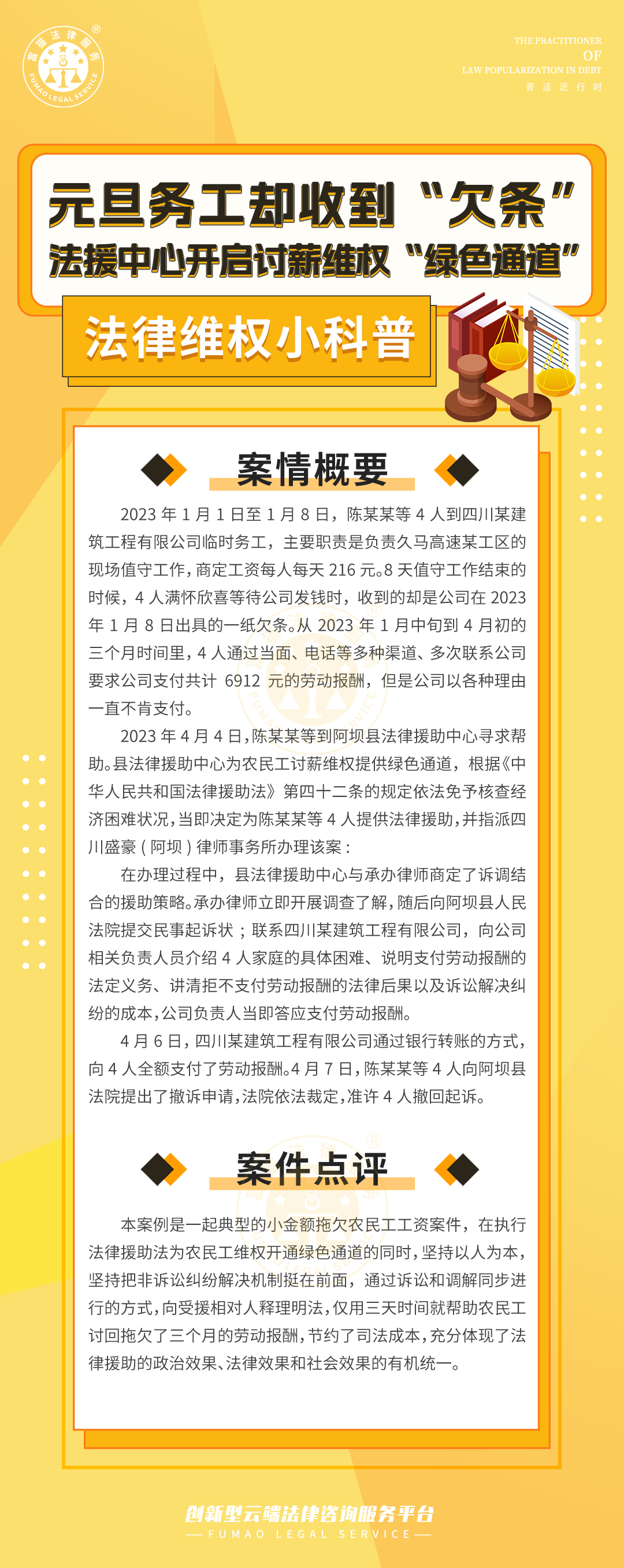 全民普法丨元旦務(wù)工卻收到“欠條”，法援中心開(kāi)啟討薪維權(quán)“綠色通道”