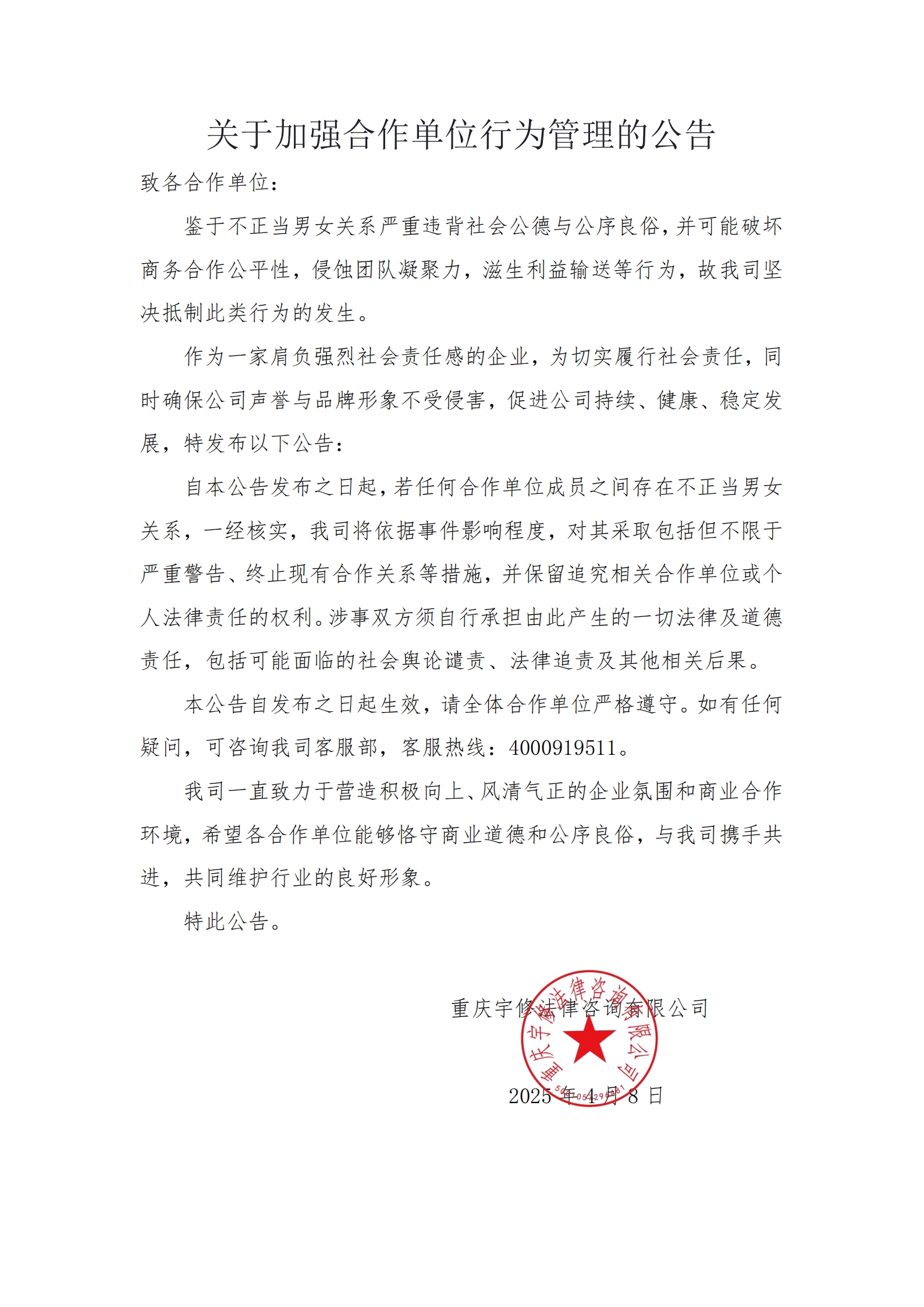 【公告】關于加強合作單位行為管理的公告
