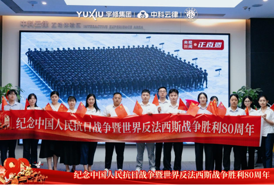 宇修集團(tuán)組織觀看抗戰(zhàn)勝利80周年閱兵儀式
