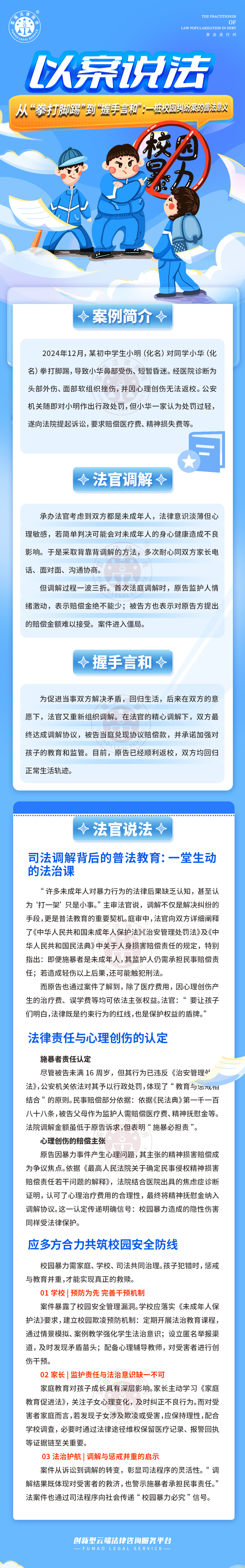 富貓法務(wù)：從“拳打腳踢”到“握手言和”；一樁校園糾紛案的普法意義