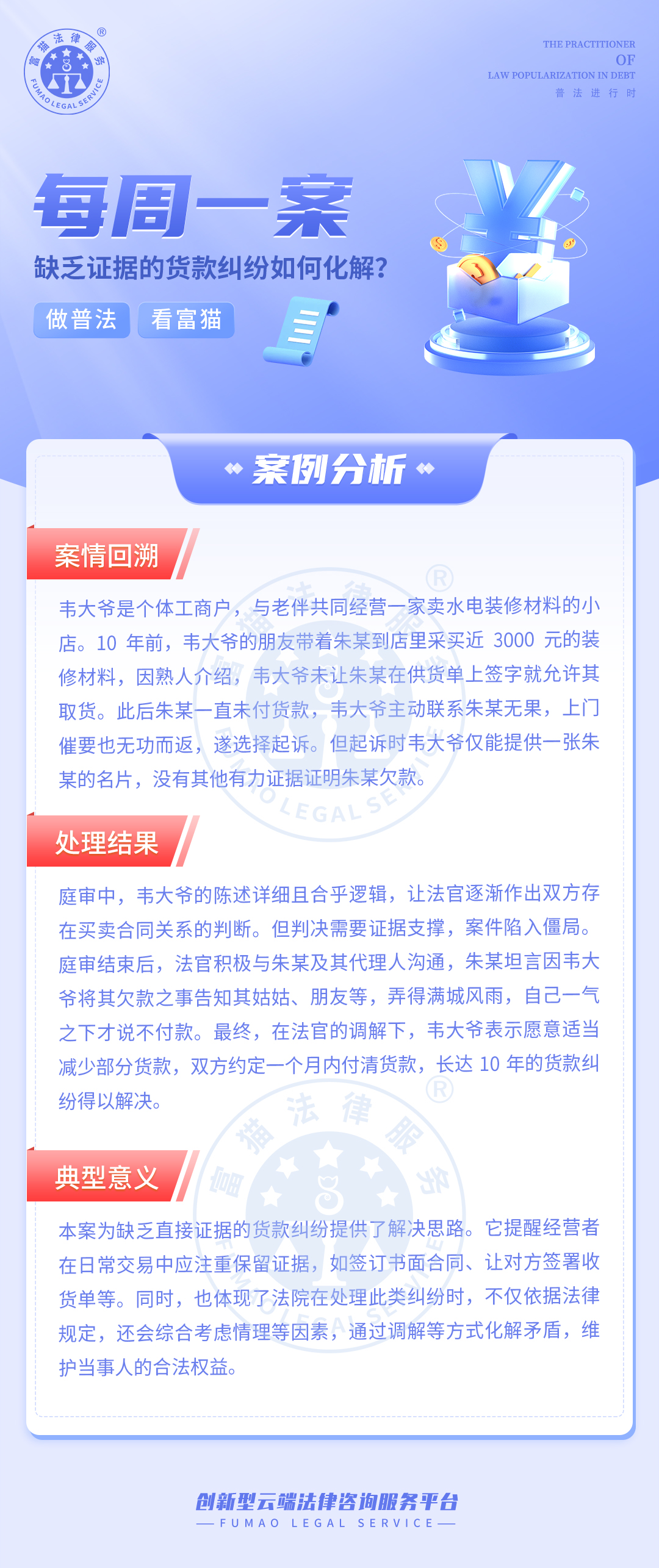 富貓法務(wù)：缺乏證據(jù)的貨款糾紛如何化解?