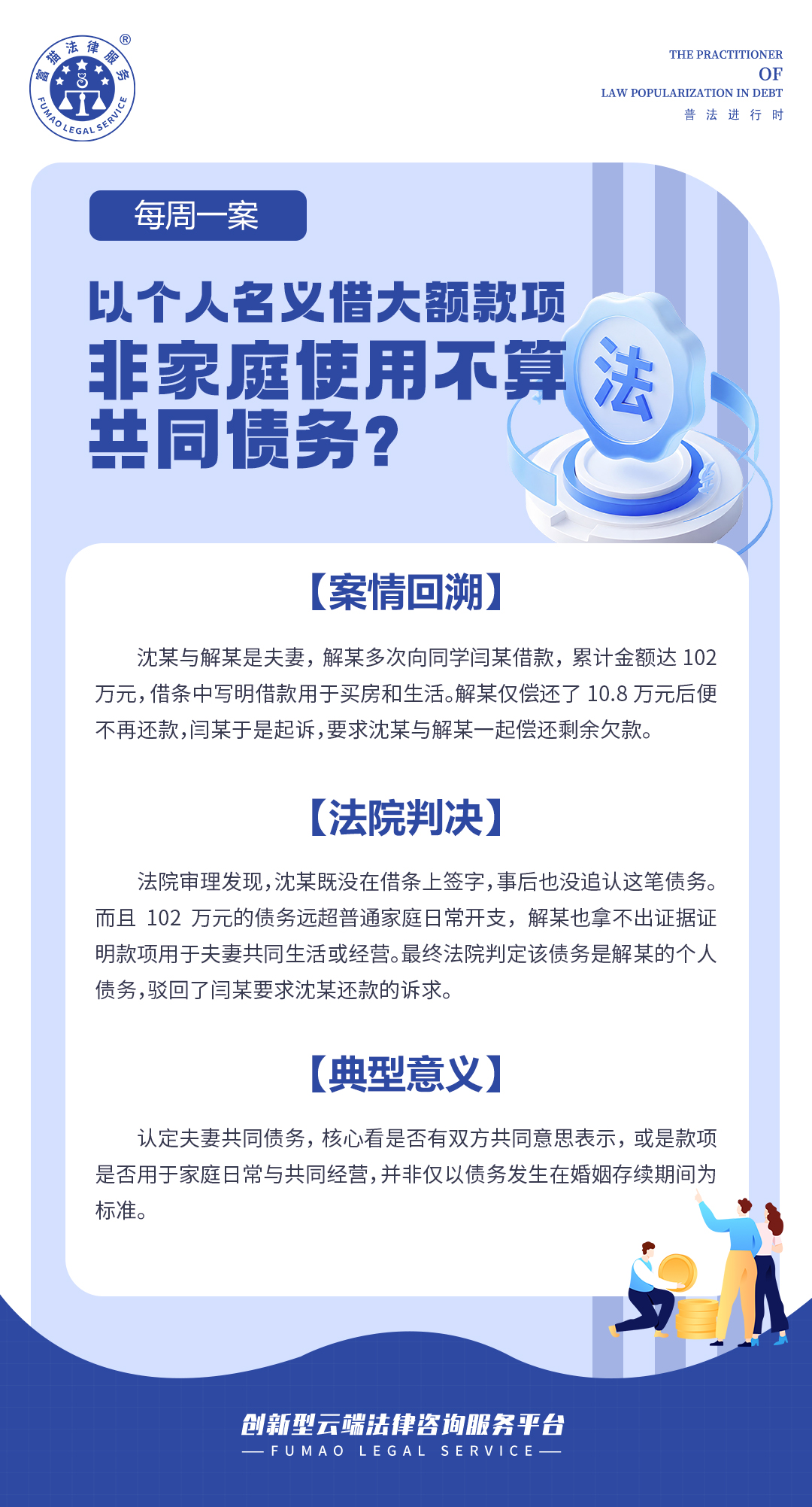 富貓法務(wù)：以個(gè)人名義借大額款項(xiàng)，非家庭使用不算共同債務(wù)?